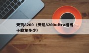 天玑8200（天玑8200ultra相当于骁龙多少）