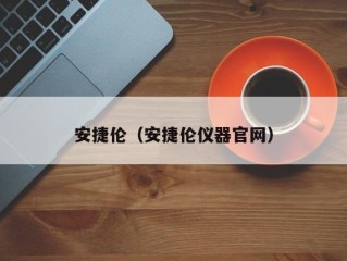 安捷伦（安捷伦仪器官网）