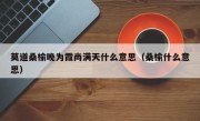 莫道桑榆晚为霞尚满天什么意思（桑榆什么意思）