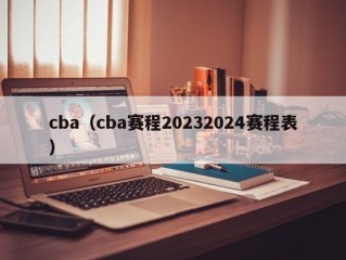 cba（cba赛程20232024赛程表）