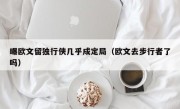 曝欧文留独行侠几乎成定局（欧文去步行者了吗）