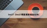 ios17（ios17屏蔽更新描述文件）