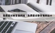 免费查试卷答案网站（免费查试卷答案网站小学）