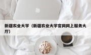 新疆农业大学（新疆农业大学官网网上服务大厅）