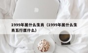 1999年属什么生肖（1999年属什么生肖五行属什么）