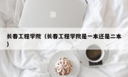 长春工程学院（长春工程学院是一本还是二本）