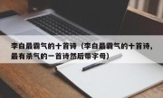 李白最霸气的十首诗（李白最霸气的十首诗,最有杀气的一首诗然后带字母）