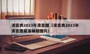 清宫表2023年清宫图（清宫表2023年清宫图最准确版图片）