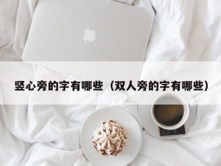 竖心旁的字有哪些（双人旁的字有哪些）