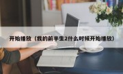 开始播放（我的前半生2什么时候开始播放）