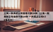 上海一财务把公司偷得只剩20块（上海一财务把公司偷得只剩20块 一共侵占公司630多万元）