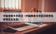 中国地质大学武汉（中国地质大学武汉研究生管理信息系统）