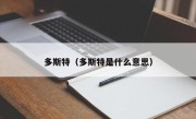 多斯特（多斯特是什么意思）