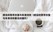 豌豆的营养价值与食用功效（豌豆的营养价值与食用功效蚕豆的图片）