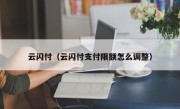 云闪付（云闪付支付限额怎么调整）