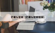 芒果tv官网（芒果tv官网链接）