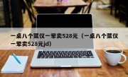 一桌八个菜仅一荤卖528元（一桌八个菜仅一荤卖528元jd）