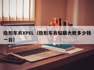 隐形车衣XPEL（隐形车衣贴膜大概多少钱一台）