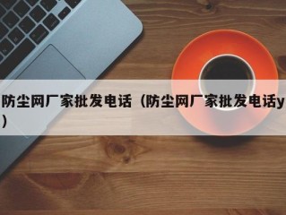 防尘网厂家批发电话（防尘网厂家批发电话y）