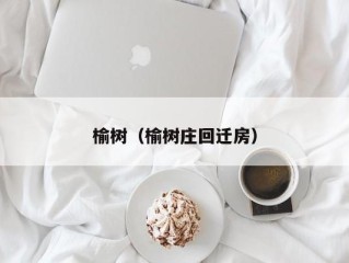 榆树（榆树庄回迁房）