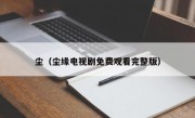 尘（尘缘电视剧免费观看完整版）