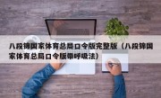 八段锦国家体育总局口令版完整版（八段锦国家体育总局口令版带呼吸法）