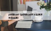 pdf转cad（pdf转cad尺寸比例不对怎么调）