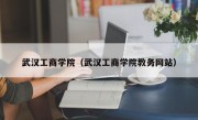 武汉工商学院（武汉工商学院教务网站）