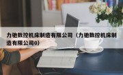 力驰数控机床制造有限公司（力驰数控机床制造有限公司0）