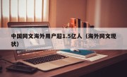 中国网文海外用户超1.5亿人（海外网文现状）