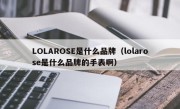 LOLAROSE是什么品牌（lolarose是什么品牌的手表啊）