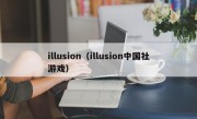 illusion（illusion中国社游戏）