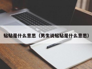 贴贴是什么意思（男生说贴贴是什么意思）