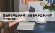 普通翡翠吊坠多少钱（普通翡翠吊坠多少钱天气预报软件）