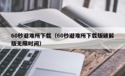 60秒避难所下载（60秒避难所下载版破解版无限时间）