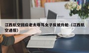 江西航空回应老太辱骂女子反被升舱（江西航空通报）