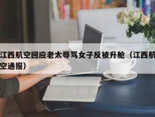 江西航空回应老太辱骂女子反被升舱（江西航空通报）