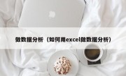 做数据分析（如何用excel做数据分析）