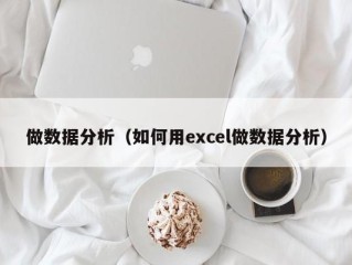 做数据分析（如何用excel做数据分析）