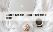 cpi是什么意思啊（cpi是什么意思啊互联网）