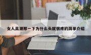 女人高潮那一下为什么头就很疼的简单介绍