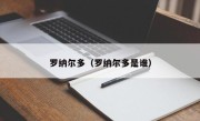 罗纳尔多（罗纳尔多是谁）