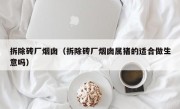 拆除砖厂烟囱（拆除砖厂烟囱属猪的适合做生意吗）