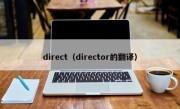 direct（director的翻译）