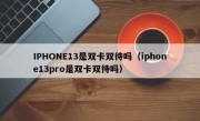 IPHONE13是双卡双待吗（iphone13pro是双卡双待吗）