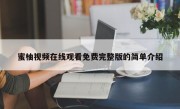 蜜柚视频在线观看免费完整版的简单介绍