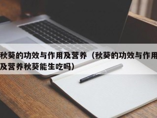 秋葵的功效与作用及营养（秋葵的功效与作用及营养秋葵能生吃吗）