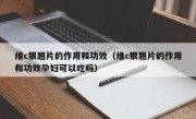 维c银翘片的作用和功效（维c银翘片的作用和功效孕妇可以吃吗）