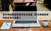 官方再回应退休局长孙女炫富（官方再回应退休局长孙女炫富?）