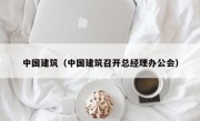 中国建筑（中国建筑召开总经理办公会）